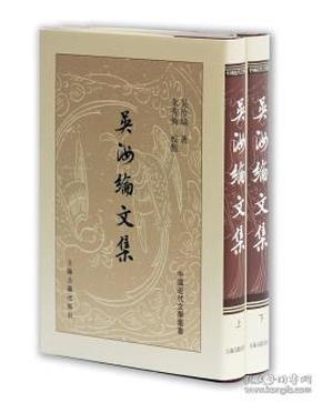 吴汝纶文集（上下册）（精装  全新塑封）