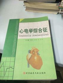 心电学综合征