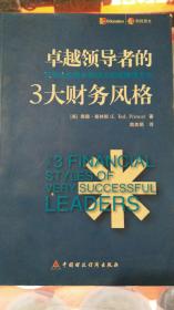 卓越领导者的3大财务风格：识别企业增长驱动力的战略性方法