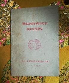 晋北区60年初中化学教学参考意见