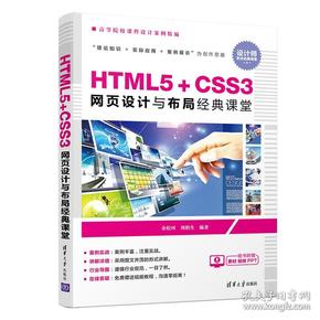 HTML5+CSS3网页设计与布局经典课堂（高等院校课程设计案例精编）