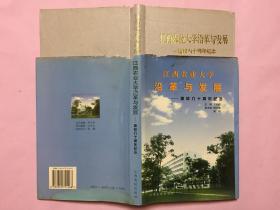 江西農(nóng)業(yè)大學(xué)沿革與發(fā)展-建校六十周年紀(jì)念
