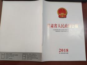 甘肃省人民政府公报2018年第16期（总第599期）