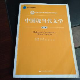 中国现当代文学（第三版）