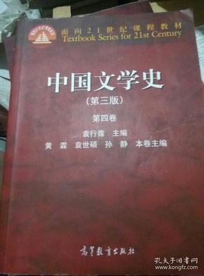 中国文学史（第三版 第四卷）/面向21世纪课程教材