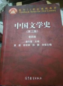 中国文学史（第三版 第四卷）/面向21世纪课程教材