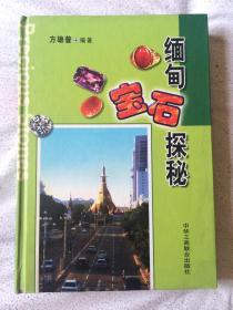 缅甸宝石探秘【大32开精装 2003年一印】