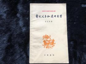 曹氏父子和建安文学（1962年一版一印）