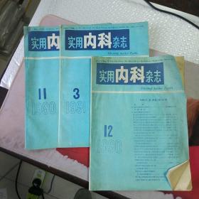 实用内科杂志 1990年11，12  1991年3   3本合售 筐56