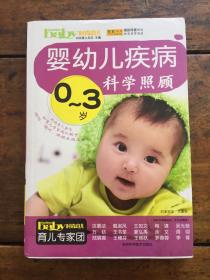 0-3岁婴幼儿疾病科学照顾