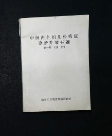 中医内外妇儿科病症诊断疗效标准（第一辑·试行本）