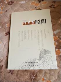 作家看昭阳