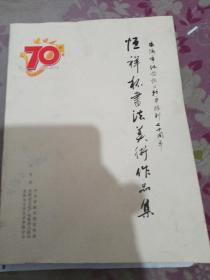 恒祥杯书法美术作品集