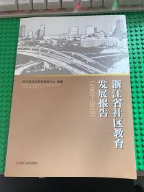 浙江省社区教育发展报告 : 2002-2012【无涂画笔迹，近全新】