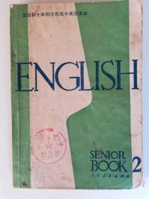 全日制十年制学校高中英语课本 第2册