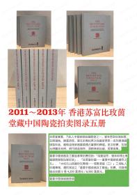 香港苏富比玫茵堂藏中国陶瓷拍卖图录五册 THE MEIYINTANG COLLECTION SOTHEBY