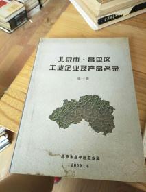 北京市昌平区工业企业及产品名录第一册