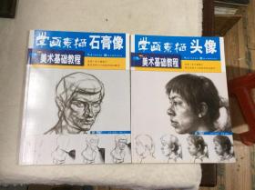 美术基础教程：学画素描头像，学画素描石膏像（共2本合售）