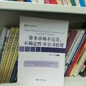 资本市场不完美、不确定性与公司投资