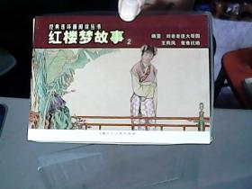 经典连环画阅读丛书：红楼梦故事[ 2]  1一4本         C7