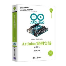 Arduino案例实战（卷Ⅳ）