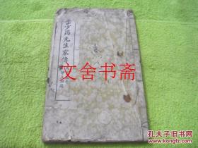李少筠先生家传 线装