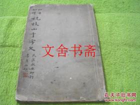 祝允明·祝枝山千字文 线装