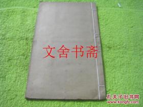 苏东坡司马温公碑 线装