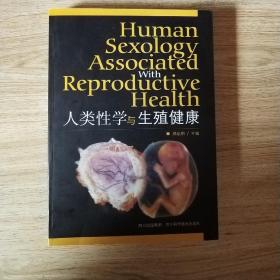人类性学与生殖健康