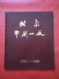 北京印刷一厂（1952——1982）建厂三十周年纪念册