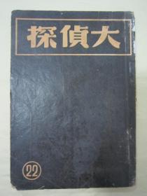 民国老版侦探小说汇刊《大侦探》（第22期），32开平装一册。内有”大鹹湖曝尸、皇苑传奇、咖啡大王的徒弟、逃妻、海边凶宅“等多篇侦探短篇小说，品如图！