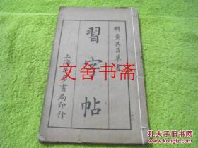 董其昌草书 习字贴