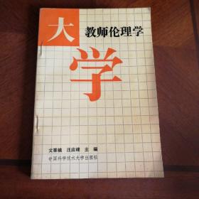 大學(xué)教師倫理學(xué)