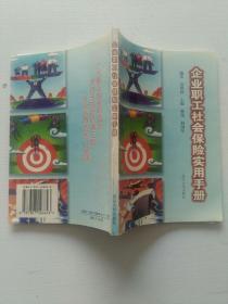 企业职工社会保险实用手册