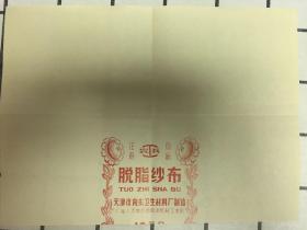 老注册商标(农兵/脱脂纱布、天津市向东卫生材料厂制造）厂址：天津市西郊永红村工业区