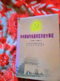 中共聊城市东昌府区历史大事记(1990---2008.3)