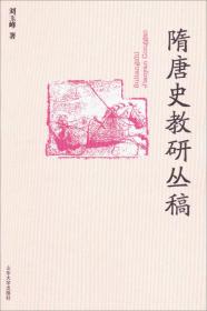 隋唐史教研丛稿