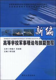 新编高等学校军事理论与技能教程