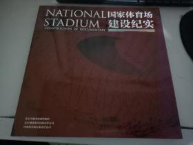 国家体育场建设纪实