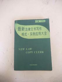 最新法律文书写作格式..实例应用大全