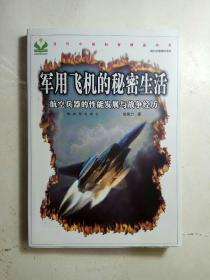 军用飞机的秘密生活——航空兵器的性能发展与战争经历（当代中国科普精品书系·现代兵器图文读本丛书）