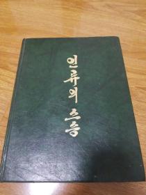 朝鲜原版画册（朝鲜文）