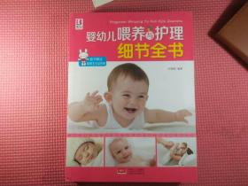 婴幼儿喂养与护理细节全书