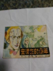 64开连环画:安徒生的童年，高燕，谭晓春绘画，1980年1版1印。