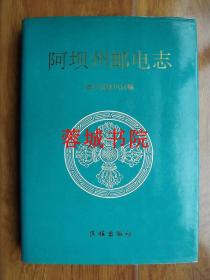 阿坝州邮电志（16开精装 94年一版一印 仅印1000册）