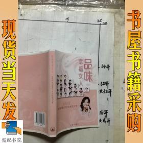 品味幸福女人