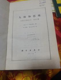 人体和思维，自然科学基础知识，第四分册