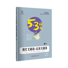 五三现代文阅读+古诗文阅读（高一）53高考语文专项曲一线科学备考（2020）