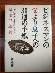 日文原版书 ビジネスマンの父より息子への30通の手纸