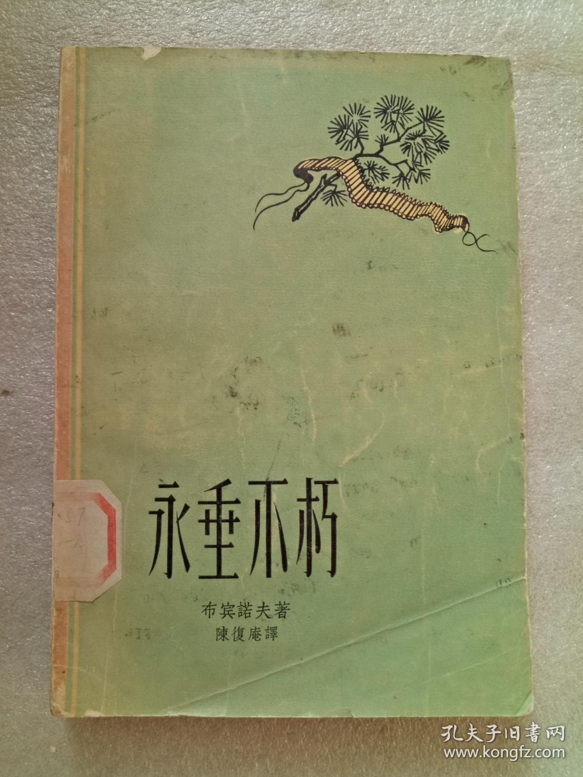 永垂不朽（布宾诺夫著）（繁体横排）